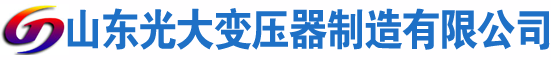 洛宁光大油浸式变压器厂